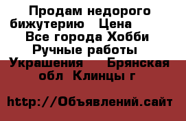 Продам недорого бижутерию › Цена ­ 300 - Все города Хобби. Ручные работы » Украшения   . Брянская обл.,Клинцы г.